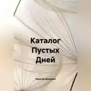 Постер книги Каталог Пустых Дней