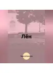Андрей Николаев - Лён