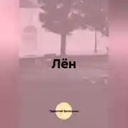 Постер книги Лён