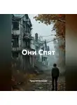 Андрей Николаев - Они Спят