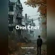 Постер книги Они Спят