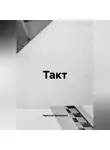 Андрей Николаев - Такт