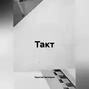 Постер книги Такт