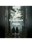 Андрей Николаев - Кроличья Нора