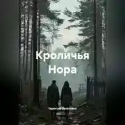Постер книги Кроличья Нора