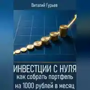 Постер книги Инвестиции с нуля: как собрать портфель на 1000 рублей в месяц