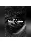 Андрей Николаев - Метроном