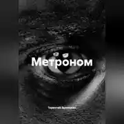 Постер книги Метроном