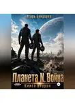 Игорь Бондарев - Планета N книга вторая война