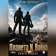 Постер книги Планета N книга вторая война