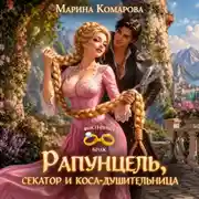 Постер книги Рапунцель, секатор и коса-душительница