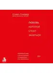 Стивен Снайдер - Любовь, которой стоит заняться. Классный секс в длительных отношениях – это возможно
