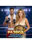 Милана Усманова - Развод. Твой успех принадлежит мне