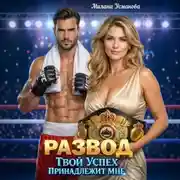 Постер книги Развод. Твой успех принадлежит мне
