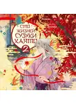 Мария Дубинина - Сто жизней Сузуки Хаято – 2