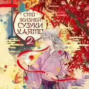 Постер книги Сто жизней Сузуки Хаято – 2