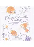 Никки Холл - Безусловный лидер