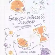 Постер книги Безусловный лидер