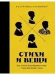 Екатерина Горпинко - Стихи и вещи: Как поэты Серебряного века стали иконами стиля