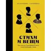 Постер книги Стихи и вещи: Как поэты Серебряного века стали иконами стиля