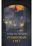 Гилберт Честертон - Рубиновый свет