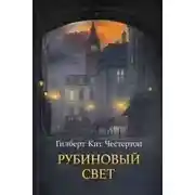 Постер книги Рубиновый свет