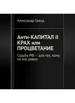 Александр Гранд - Анти-капитал II. Крах или процветание