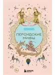 Неизвестен - Персидские мифы