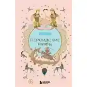 Постер книги Персидские мифы