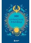 Неизвестен - Казахские мифы