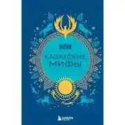 Постер книги Казахские мифы