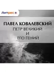 Павел Ковалевский - Петр Великий и его гений