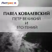 Постер книги Петр Великий и его гений