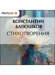 Константин Батюшков - Стихотворения
