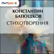 Постер книги Стихотворения