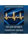 Виталий Гурьев - НЛП для хорошего психического здоровья