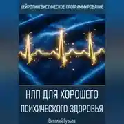 Постер книги НЛП для хорошего психического здоровья