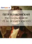 Петр Волконский - Рассказы князя П. М. Волконского