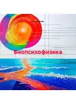 Яна Ананьева - Биопсихофизика
