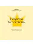 Ольга Чиж - Искусство быть эгоистом. Научись любить, поддерживать, защищать и продвигать себя