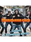 Атаман Вагари - Школьная сага
