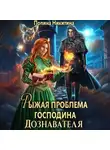 Полина Никитина - Рыжая проблема господина дознавателя