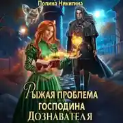 Постер книги Рыжая проблема господина дознавателя