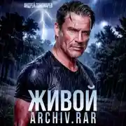 Постер книги Живой архив