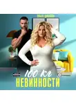 Ольга Дашкова - 100 килограмм Невинности