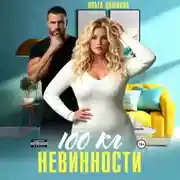 Постер книги 100 килограмм Невинности