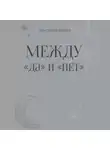 Анастасия Белова - Между «да» и «нет»