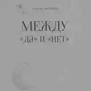 Постер книги Между «да» и «нет»