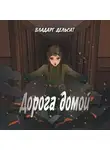 Владарг Дельсат - Дорога домой