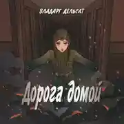 Постер книги Дорога домой